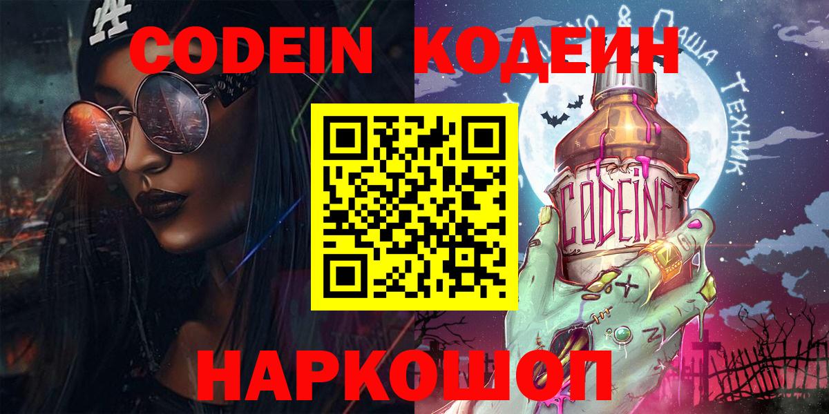 Вышний Волочёк  Codein Purple Drank  Вход с VPN  Кодеиновый сироп Lean напиток Lean (лин) 